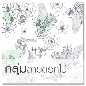 ลายดอกไม้